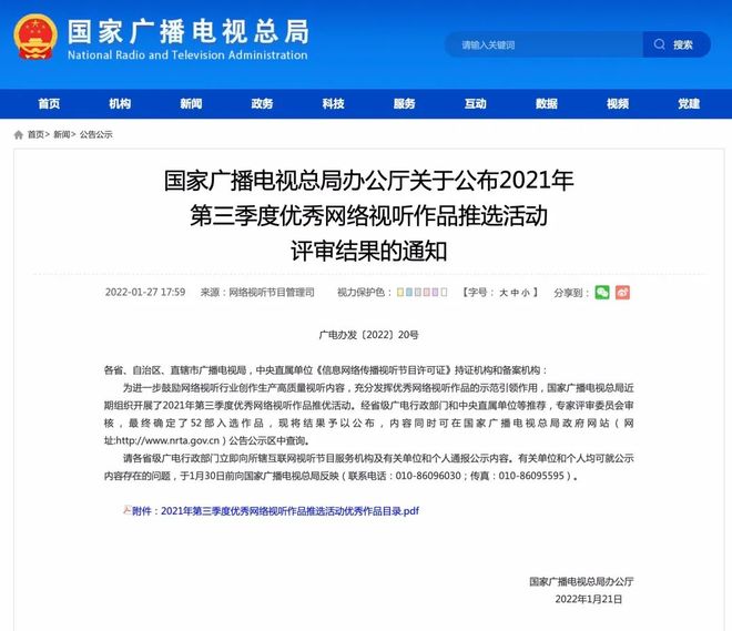 廣電總局公布2021年第三季度優秀網絡視聽作品推選結果 佳作薈萃，引領網絡視聽新篇章